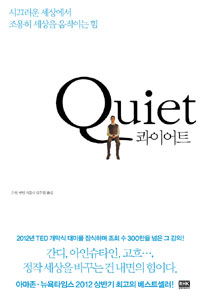 Quiet : 시끄러운 세상에서 조용히 세상을 움직이는 힘