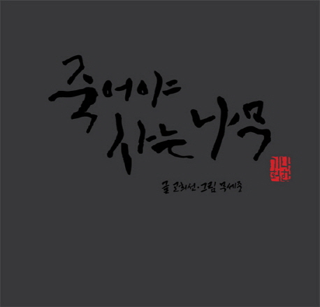 죽어야 사는 나무