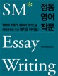 정통 <span>영</span>어 <span>작</span><span>문</span> = SM essay writing