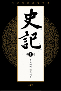 사기 1 (시공인문교양만화)