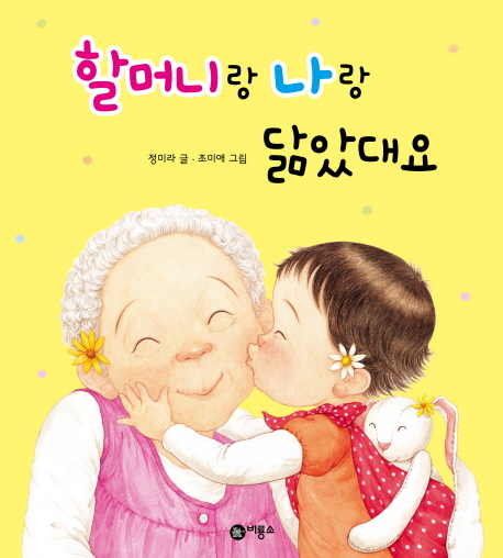 할머니랑 나랑 닮았대요 표지 이미지