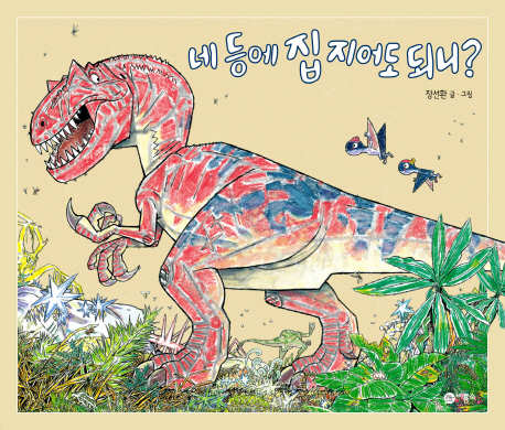 네 등에 집 지어도 되니? 표지 이미지