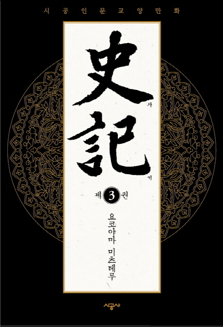 사기 3 (시공인문교양만화)