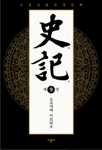 사기 9 (시공인문교양만화)