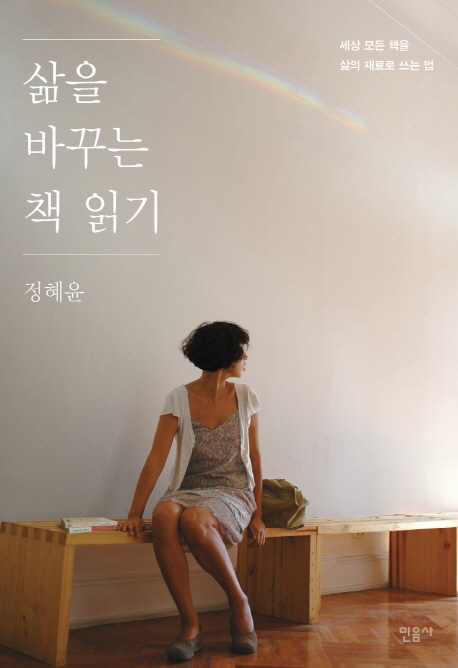 삶을 바꾸는 책 읽기 : 세상 모든 책을 삶의 재료로 쓰는 법 표지 이미지