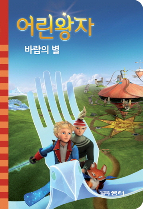 어린왕자 3, 바람의 별