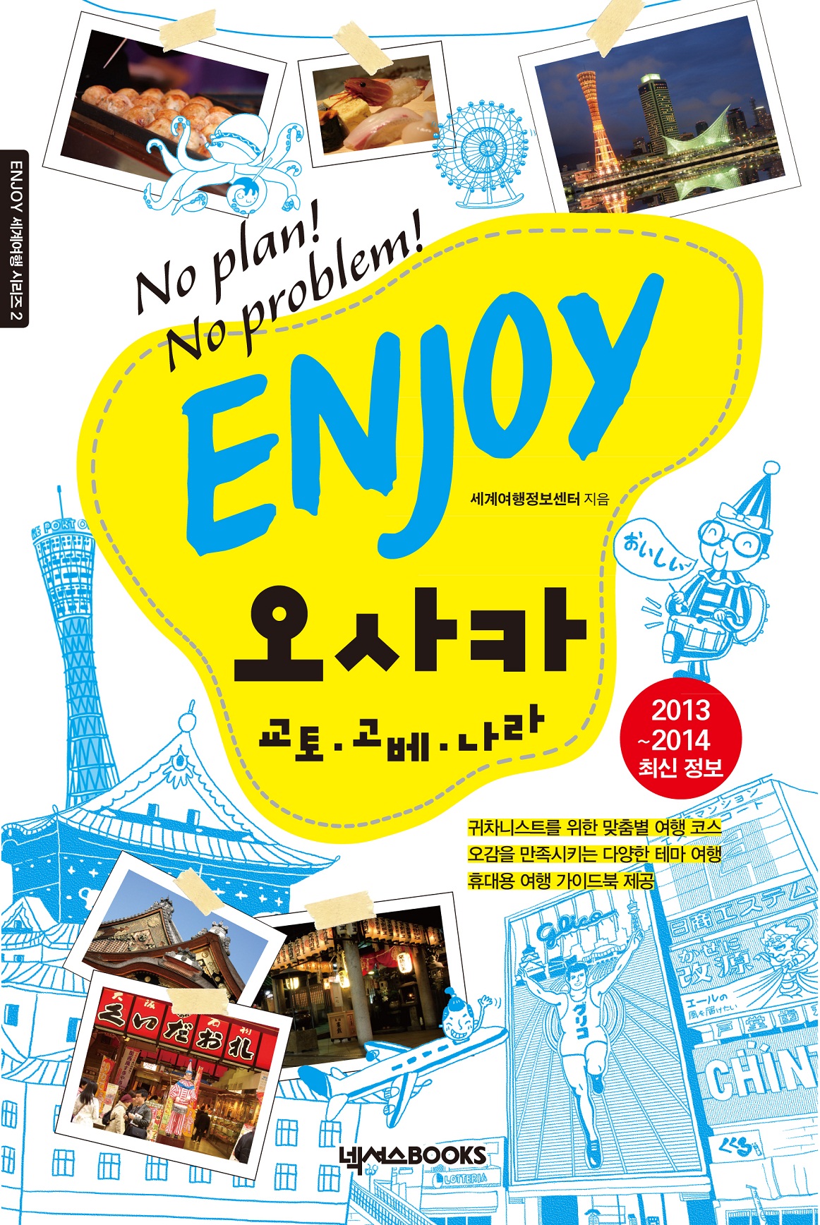 Enjoy 오사카 (No Plan! No Problem!,교토.고베.나라,2013-2014 최신정보)