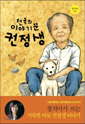 천국의 이야기꾼 권정생