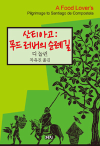 산티아고 : 푸드 러버의 순례길