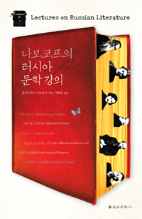 나보코프의 러시아 문학 강의 = Lectures on Russian Literature
