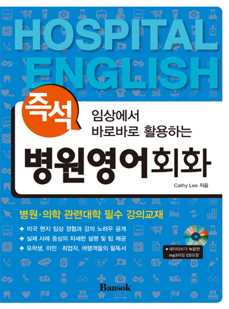 (임상에서 바로바로 활용하는) 즉석 병원영어회화 = Hospital English