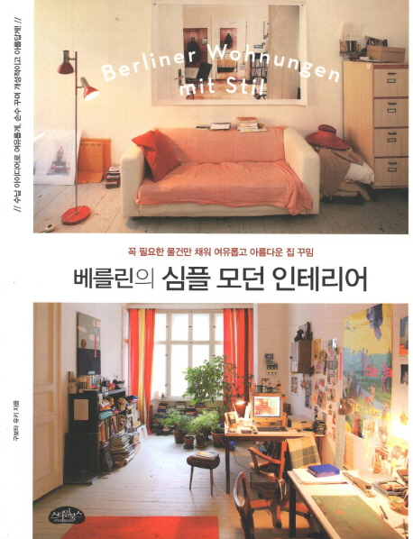 베를린의 심플 모던 인테리어 : 꼭 필요한 물건만 채워 여유롭고 아름다운 집 꾸밈 = Berliner Wohnungen mit Stil
