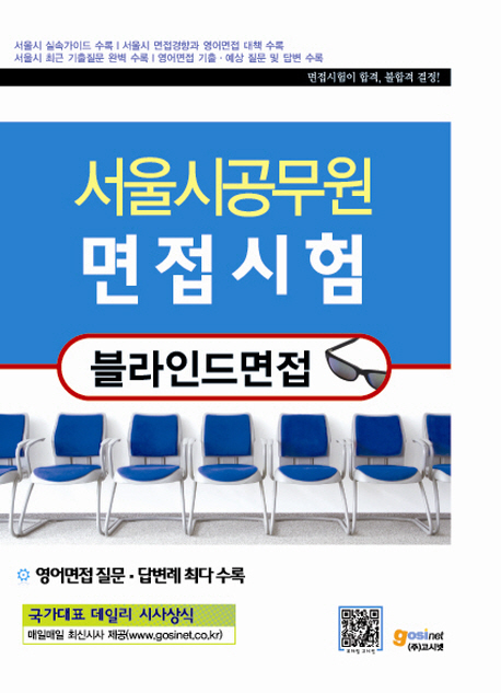 서울시공무원 면접시험  : 블라인드면접 / [고시넷 편집부 편].