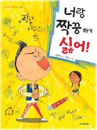 너랑 짝꿍 하기 싫어! 표지 이미지