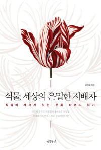 식물, 세상의 은밀한 지배자 : 식물에 새겨져 있는 문화 바코드 읽기 표지 이미지