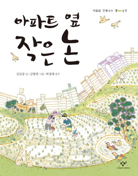 아파트 옆 작은 논 표지 이미지