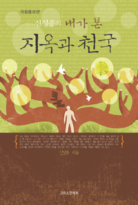 내가 본 지옥과 천국 (신성종의)