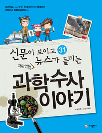 (재미있는)과학수사 이야기 표지 이미지
