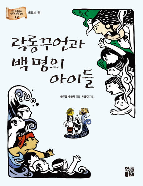 락롱꾸언과 백 명의 아이들 표지 이미지