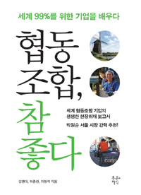 협동 조합, 참 좋다 : 세계 99퍼센트를 위한 기업을 배우다 표지 이미지