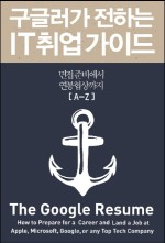 구글러가 전하는 IT 취업 가이드