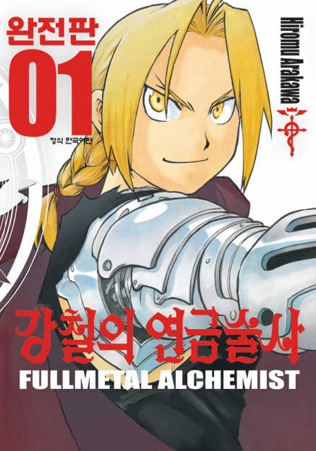 강철의 연금술사 = Fullmetal alchemist. 1