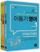 이동기 영어 세트 (전3권, 7.9급 행정직, 법원직, 경찰직 공무원 시험대비)