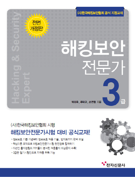 해킹보안 전문가 3급 = Hacking & security expert  / 박대우  ; 주덕규  ; 손연형 지음