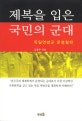 제복을 입은 국민의 군대 (독일연방군 운영철학)