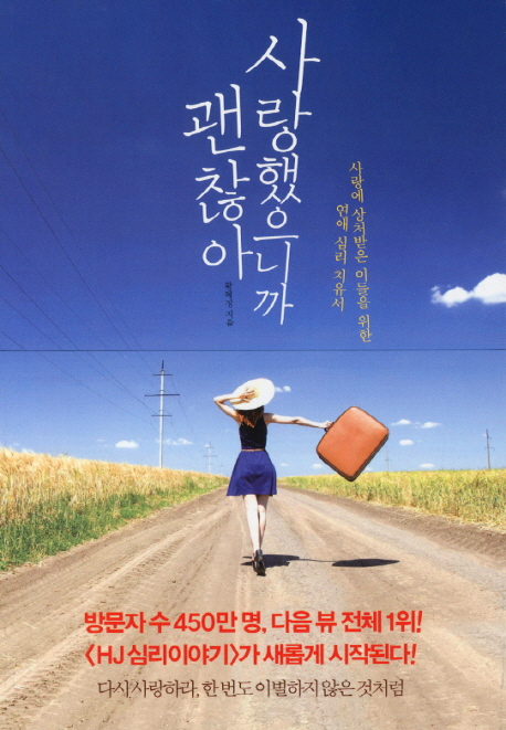 사랑했으니까 괜찮아 : 사랑에 상처받은 이들을 위한 연애 심리 치유서