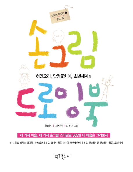 손그림 드로잉북 (하얀오리, 단정꽃차례, 소년세계의)