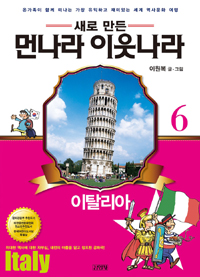 (새로 만든) 먼나라 이웃나라. 6, 이탈리아
