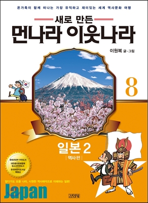 (새로 만든) 먼나라 이웃나라. 8, 일본 2 : 역사편