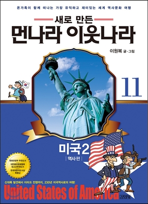 (새로 만든) 먼나라 이웃나라. 11, 미국 2 : 역사편