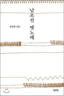 남조선 뱃노래 / 김지하 지음.