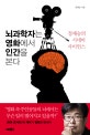 뇌과학자는 영화에서 인간을 본다 (정재승의 시네마 사이언스)