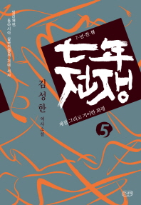 七年전쟁 : 임진왜란, 동아시아 삼국전쟁의 거대 서사. 5, 재침 그리고 기이한 화평