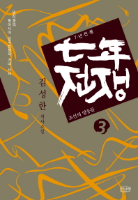 七年전쟁 : 임진왜란, 동아시아 삼국전쟁의 거대 서사. 3, 조선의 영웅들