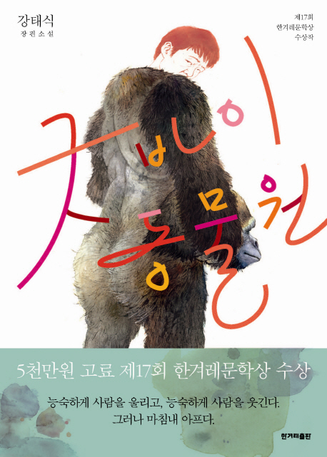 굿바이 동물원 : 강태식 장편소설 표지 이미지