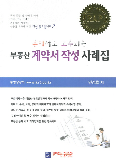 (혼자서도 고수되는)부동산 계약서 작성 사례집