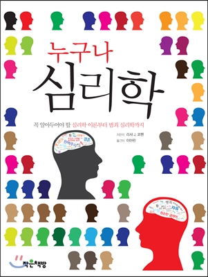 누구나 심리학 : 꼭 알아두어야 할 심리학 이론부터 범죄 심리학까지
