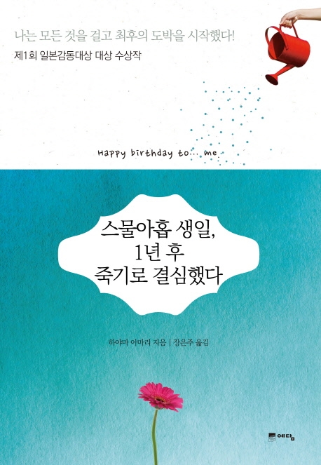 스물아홉 생일, 1년 후 죽기로 결심했다 표지 이미지