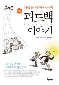 (사람을 움직이는 힘) 피드백 이야기 - [전자책]