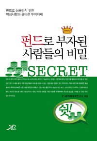 펀드로 부자된 사람들의 비밀 = Secret