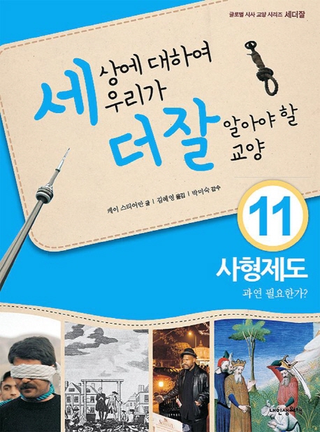 세상에 대하여 우리가 더 잘 알아야 할 교양 11 : 사형제도 과연 필요한가?
