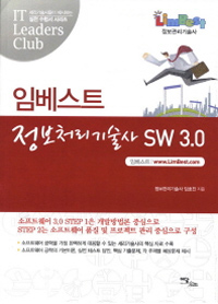 임베스트 정보처리기술사 SW 3.0 - [전자책]