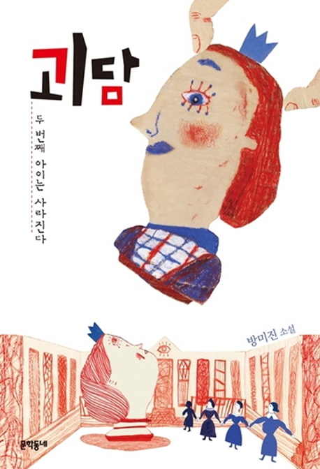 괴담 : 두 번째 아이는 사라진다 : 방미진 소설 표지 이미지