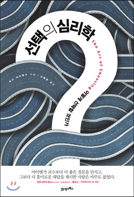 선택의 심리학 (어떻게 선택할 것인가)