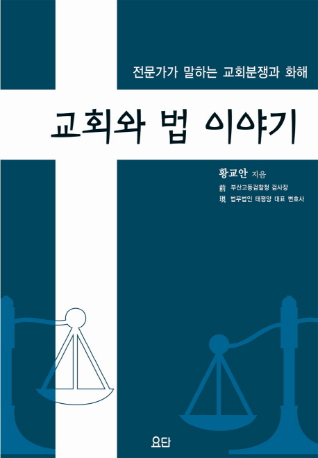 교회가 알아야 할 법 이야기 : 전문가가 말하는 교회분쟁과 화해