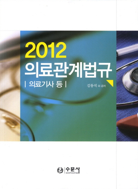 (2012) 의료관계법규 : 의료기사 등 / 김동석 외 저
